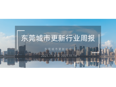 ת�أ���ݸ���и�����ҵ�ܱ���2021.11.8 �� 2021.11.14��