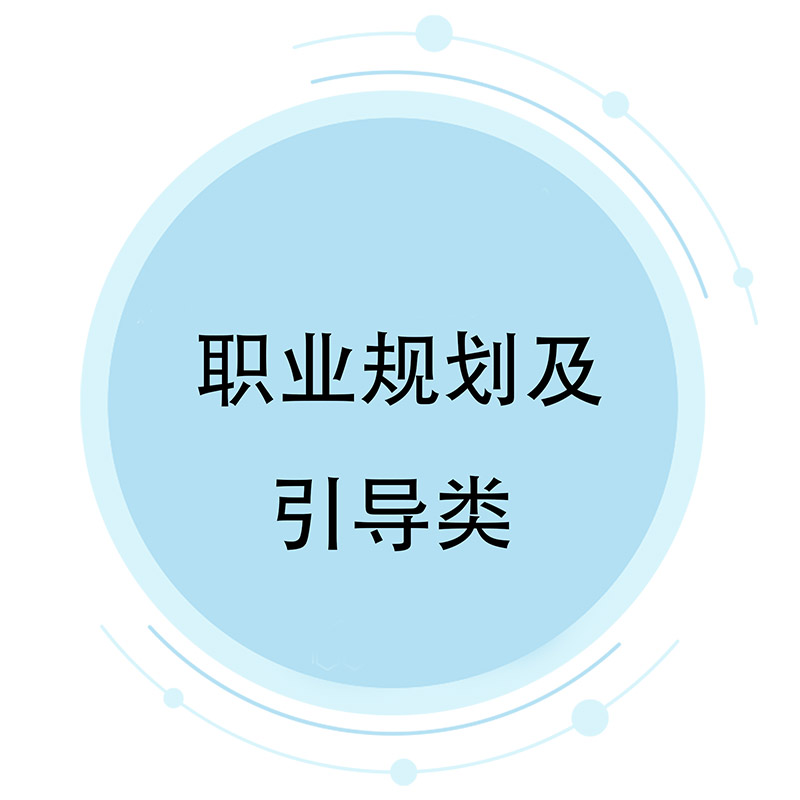 1621939570966432 Ö°Òµ¹æ»®¼°Êèµ¼Àà